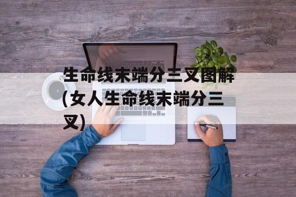 生命线末端分三叉图解(女人生命线末端分三叉)-第1张图片-