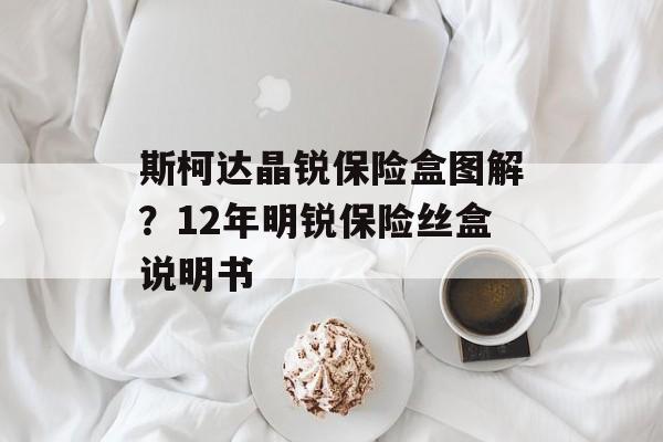 斯柯达晶锐保险盒图解？12年明锐保险丝盒说明书-第1张图片-