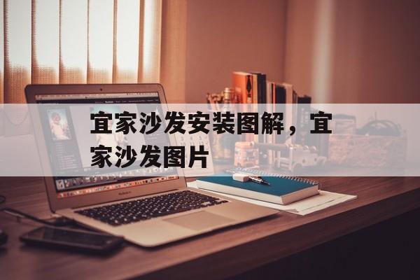 宜家沙发安装图解，宜家沙发图片-第1张图片-