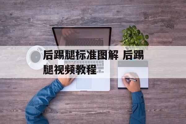 后踢腿标准图解 后踢腿视频教程-第1张图片-