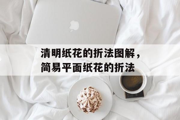 清明纸花的折法图解，简易平面纸花的折法-第1张图片-