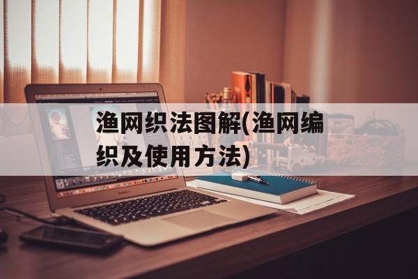 渔网织法图解(渔网编织及使用方法)-第1张图片-