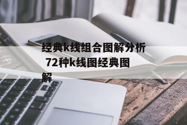 经典k线组合图解分析 72种k线图经典图解-第1张图片-