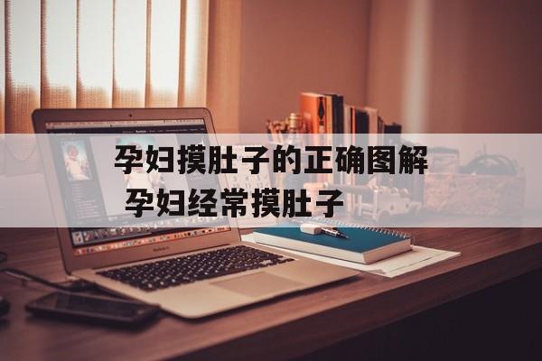 孕妇摸肚子的正确图解 孕妇经常摸肚子-第1张图片-