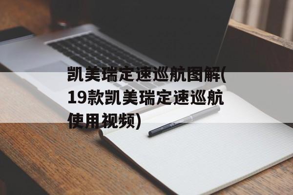 凯美瑞定速巡航图解(19款凯美瑞定速巡航使用视频)-第1张图片-