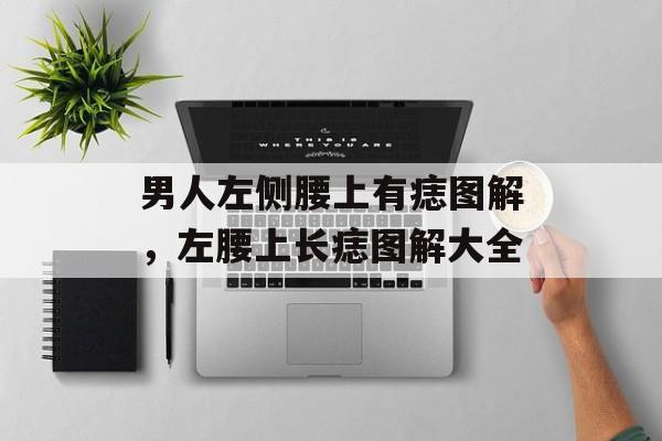男人左侧腰上有痣图解，左腰上长痣图解大全-第1张图片-