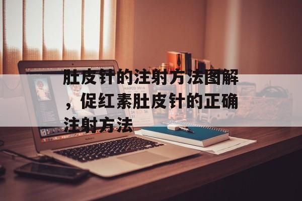 肚皮针的注射方法图解，促红素肚皮针的正确注射方法-第1张图片-