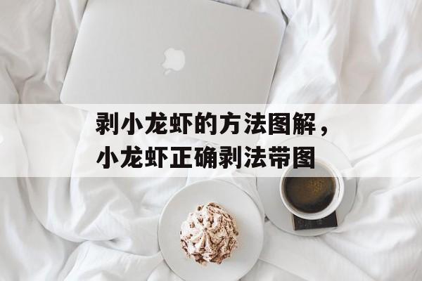 剥小龙虾的方法图解，小龙虾正确剥法带图-第1张图片-