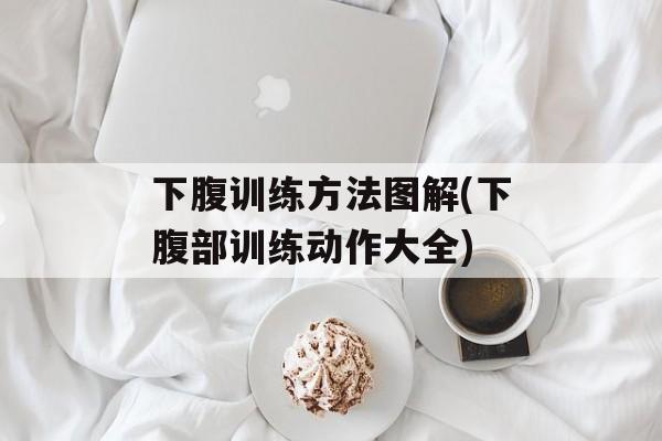 下腹训练方法图解(下腹部训练动作大全)-第1张图片-
