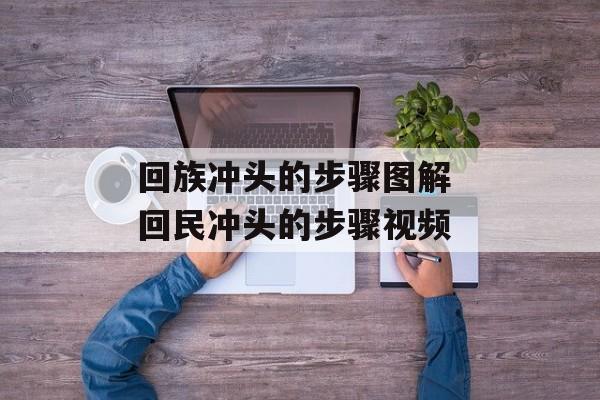 回族冲头的步骤图解 回民冲头的步骤视频-第1张图片-