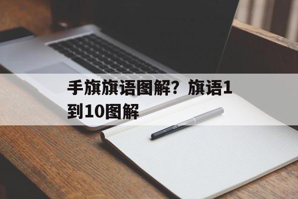 手旗旗语图解？旗语1到10图解-第1张图片-