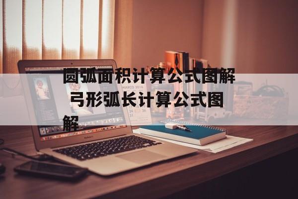 圆弧面积计算公式图解 弓形弧长计算公式图解-第1张图片-