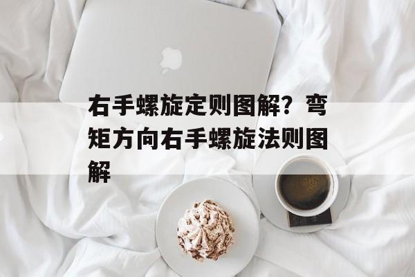 右手螺旋定则图解？弯矩方向右手螺旋法则图解-第1张图片-