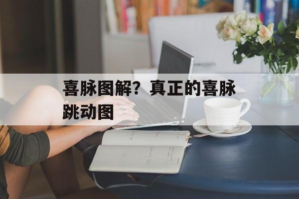 喜脉图解？真正的喜脉跳动图-第1张图片-