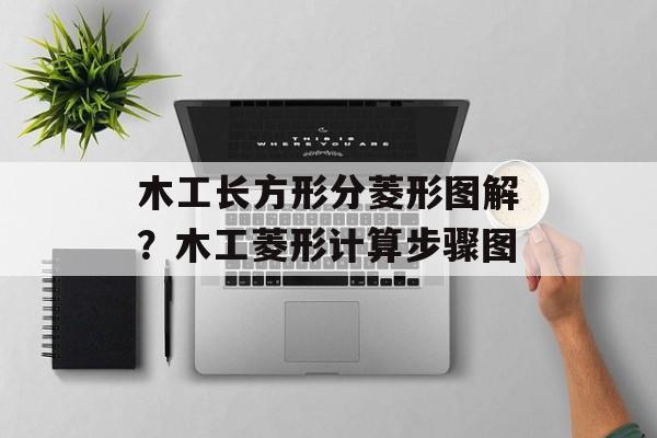 木工长方形分菱形图解？木工菱形计算步骤图-第1张图片-