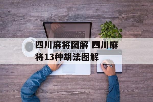 四川麻将图解 四川麻将13种胡法图解-第1张图片-