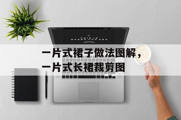 一片式裙子做法图解，一片式长裙裁剪图-第1张图片-