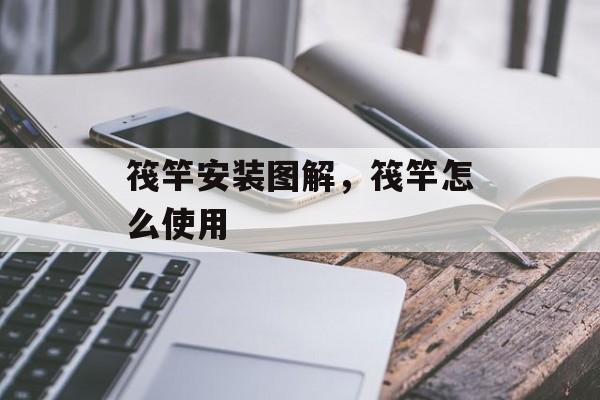 筏竿安装图解，筏竿怎么使用-第1张图片-