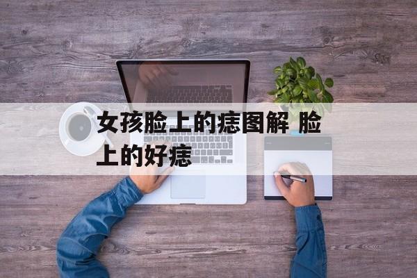 女孩脸上的痣图解 脸上的好痣-第1张图片-