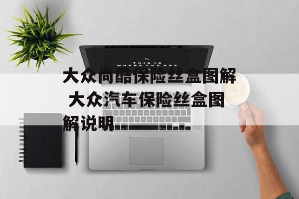 大众尚酷保险丝盒图解 大众汽车保险丝盒图解说明-第1张图片-
