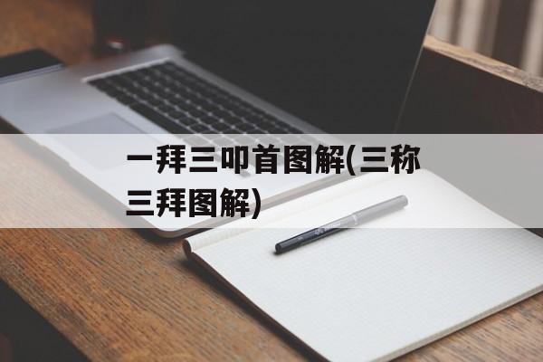 一拜三叩首图解(三称三拜图解)-第1张图片-