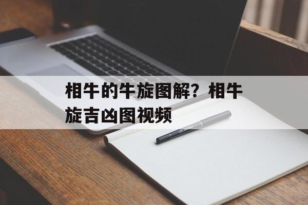 相牛的牛旋图解？相牛旋吉凶图视频-第1张图片-