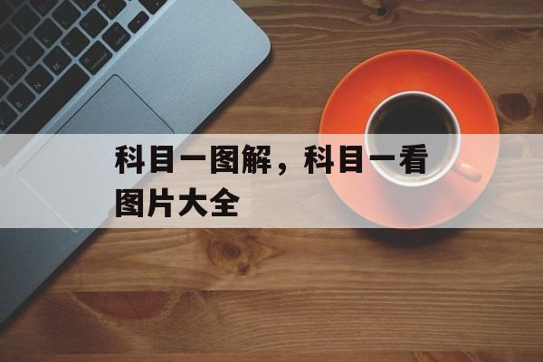 科目一图解，科目一看图片大全-第1张图片-