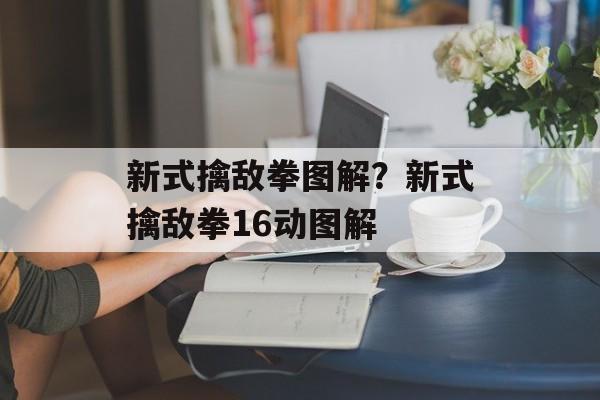 新式擒敌拳图解？新式擒敌拳16动图解-第1张图片-