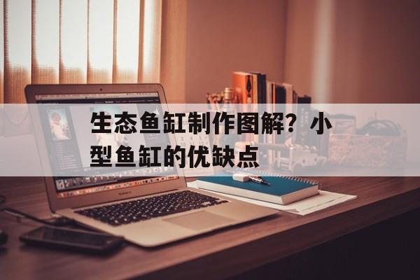 生态鱼缸制作图解？小型鱼缸的优缺点-第1张图片-