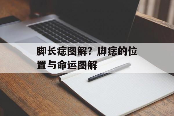 脚长痣图解？脚痣的位置与命运图解-第1张图片-