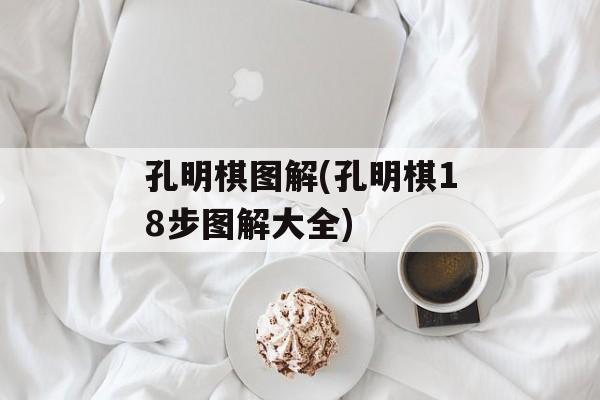 孔明棋图解(孔明棋18步图解大全)-第1张图片-