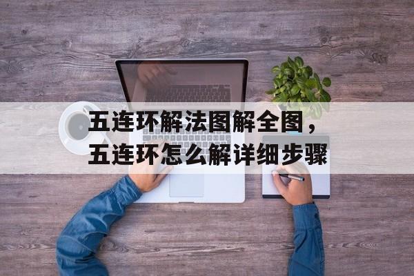 五连环解法图解全图，五连环怎么解详细步骤-第1张图片-