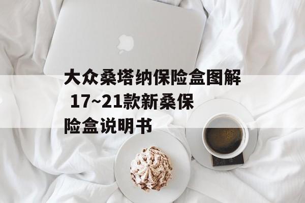 大众桑塔纳保险盒图解 17～21款新桑保险盒说明书-第1张图片-