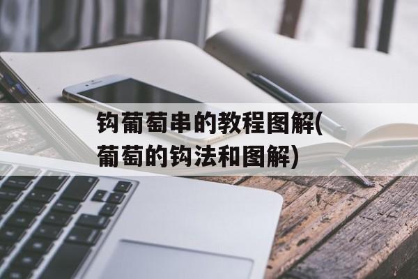 钩葡萄串的教程图解(葡萄的钩法和图解)-第1张图片-