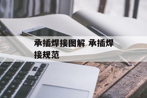 承插焊接图解 承插焊接规范-第1张图片-