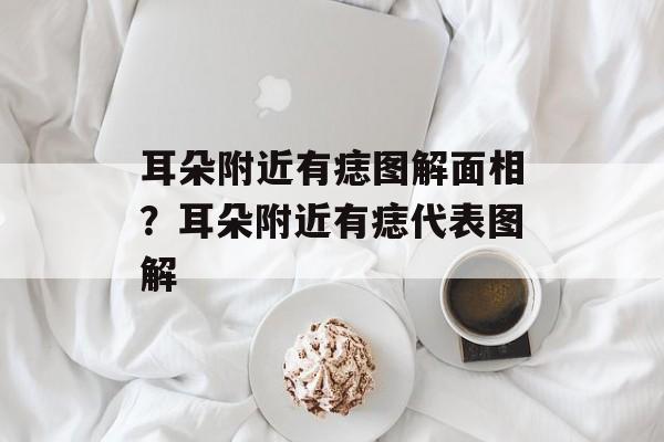 耳朵附近有痣图解面相？耳朵附近有痣代表图解-第1张图片-