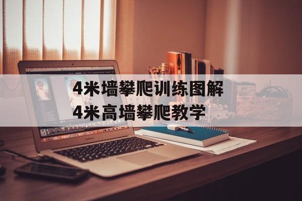 4米墙攀爬训练图解 4米高墙攀爬教学-第1张图片-
