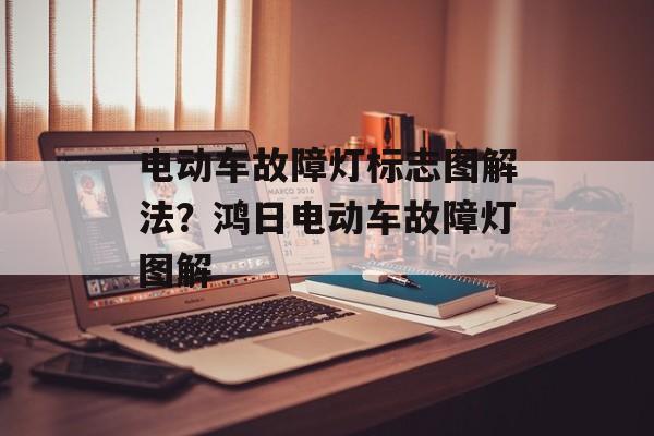 电动车故障灯标志图解法？鸿日电动车故障灯图解-第1张图片-