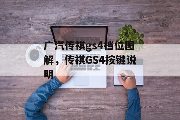 广汽传祺gs4档位图解，传祺GS4按键说明-第1张图片-