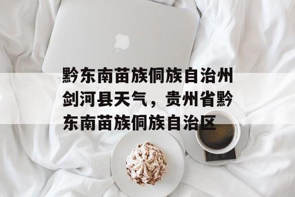 黔东南苗族侗族自治州剑河县天气，贵州省黔东南苗族侗族自治区-第1张图片-