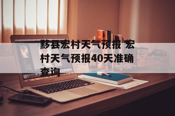 黟县宏村天气预报 宏村天气预报40天准确查询-第1张图片-