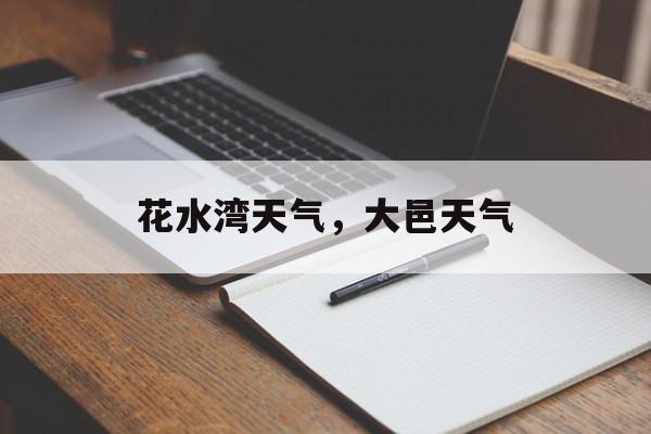 花水湾天气，大邑天气-第1张图片-