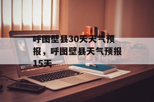 呼图壁县30天天气预报，呼图壁县天气预报15天-第1张图片-