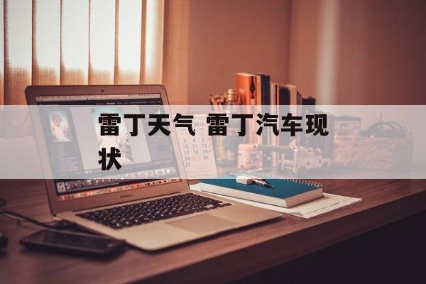 雷丁天气 雷丁汽车现状-第1张图片-