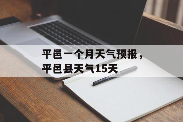 平邑一个月天气预报，平邑县天气15天-第1张图片-