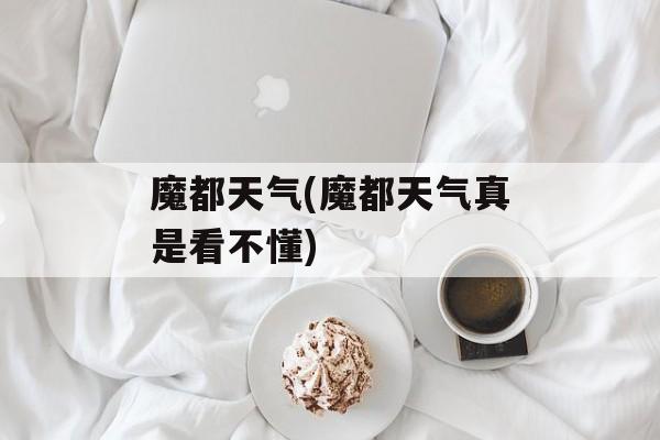 魔都天气(魔都天气真是看不懂)-第1张图片-