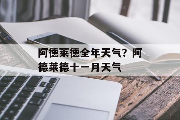 阿德莱德全年天气？阿德莱德十一月天气-第1张图片-