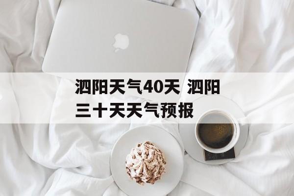 泗阳天气40天 泗阳三十天天气预报-第1张图片-