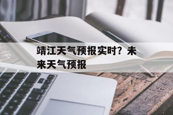 靖江天气预报实时？未来天气预报-第1张图片-