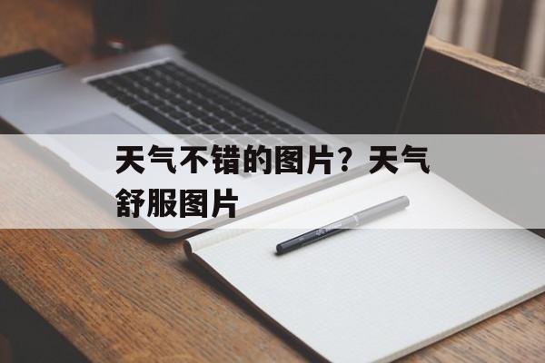 天气不错的图片？天气舒服图片-第1张图片-